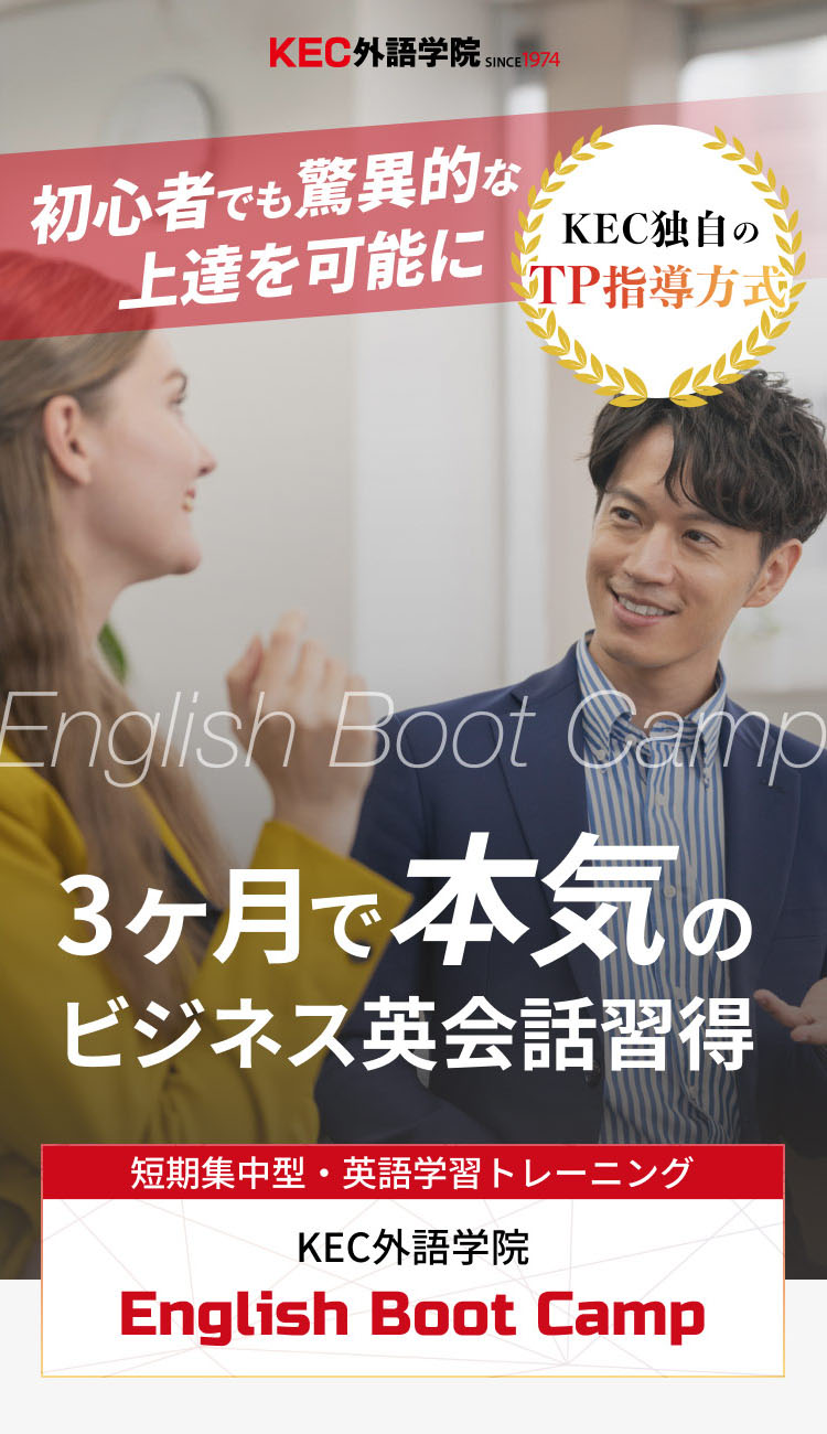 初心者でも驚異的な上達を可能に 3ヶ月で本気のビジネス英会話習得 短期集中型・英語学習トレーニング KEC外語学院 English Boot Camp