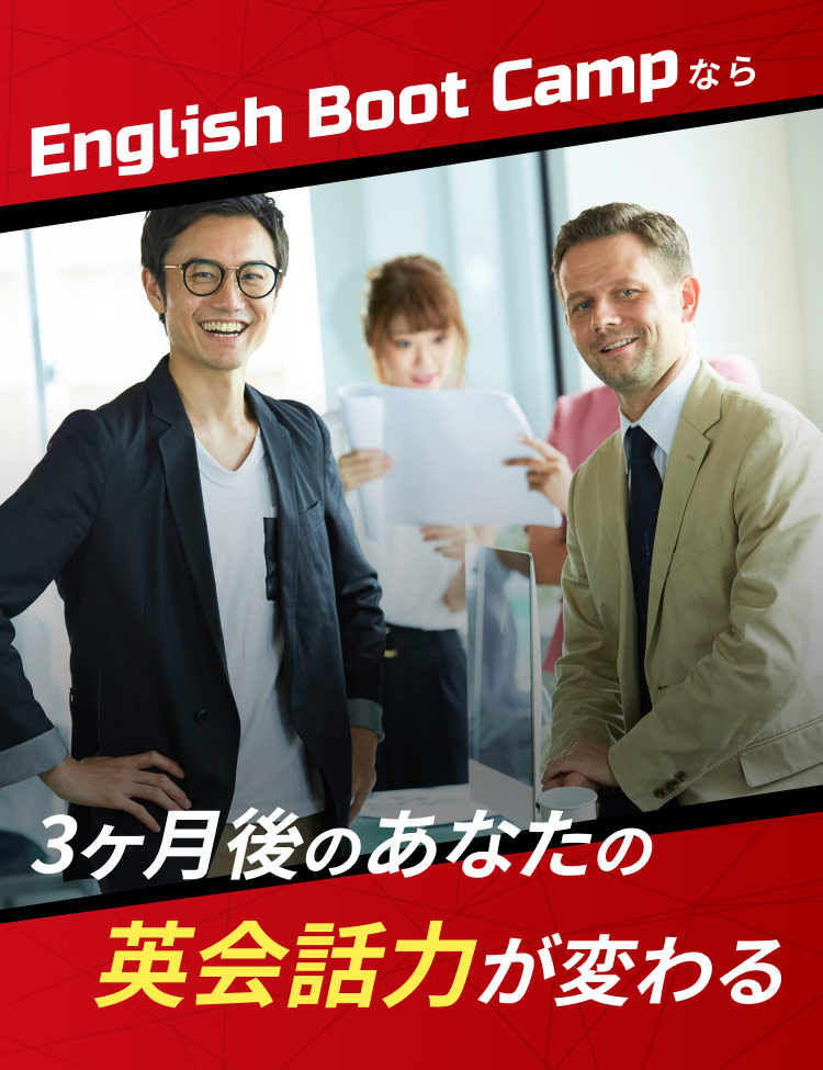 English Boot Campなら3ヶ月後のあなたの英会話力が変わる