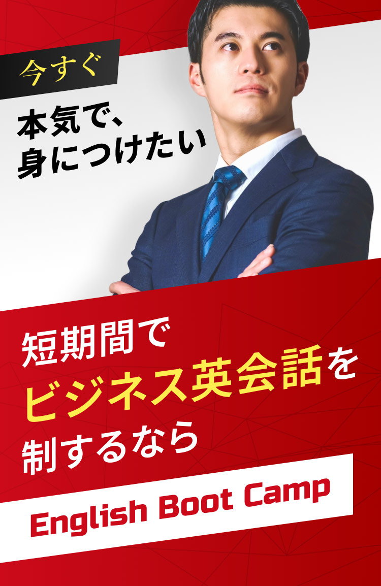 今すぐ本気で身につけたい　短期間でビジネス英会話を制するならEnglish Boot Camp